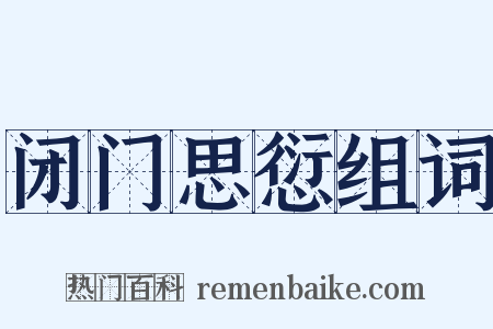 闭门思愆组词是什么意思的图片